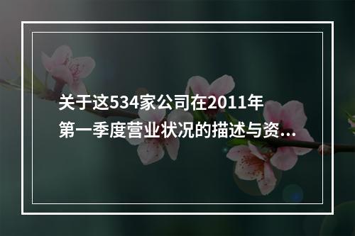 关于这534家公司在2011年第一季度营业状况的描述与资料相