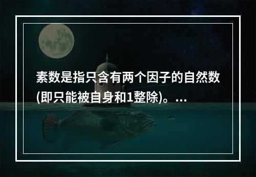 素数是指只含有两个因子的自然数(即只能被自身和1整除)。孪生