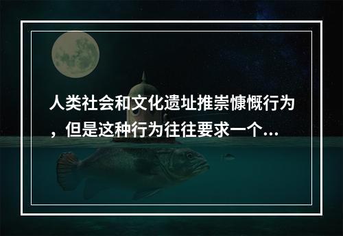 人类社会和文化遗址推崇慷慨行为，但是这种行为往往要求一个人为