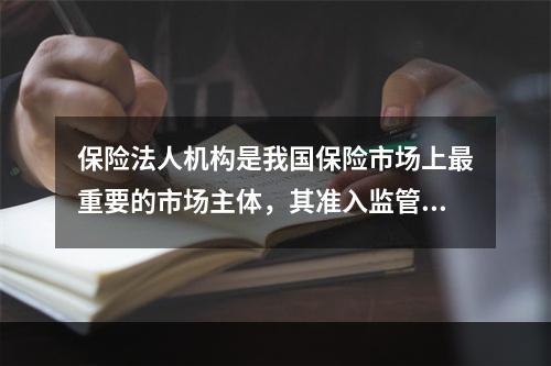 保险法人机构是我国保险市场上最重要的市场主体，其准入监管是保