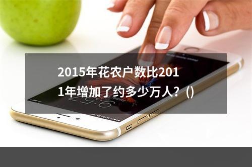 2015年花农户数比2011年增加了约多少万人？()