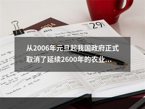 从2006年元旦起我国政府正式取消了延续2600年的农业税。