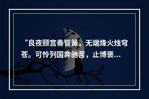 “良夜颐宫奏管簧，无端烽火烛穹苍。可怜列国奔驰苦，止博褒妃笑