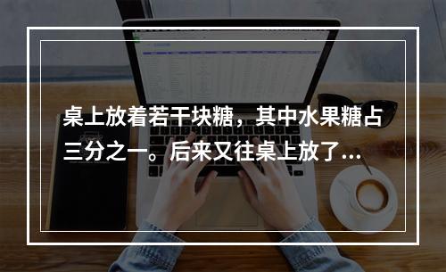 桌上放着若干块糖，其中水果糖占三分之一。后来又往桌上放了39