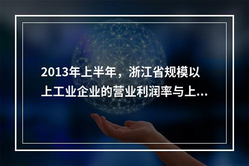 2013年上半年，浙江省规模以上工业企业的营业利润率与上年同