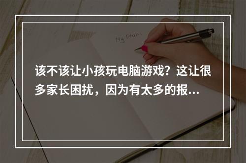 该不该让小孩玩电脑游戏？这让很多家长困扰，因为有太多的报告指