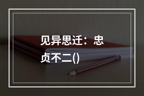 见异思迁：忠贞不二()