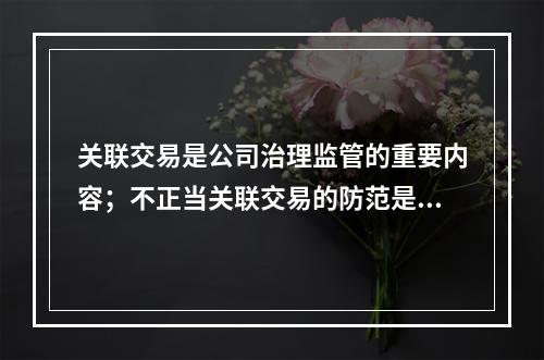 关联交易是公司治理监管的重要内容；不正当关联交易的防范是风险