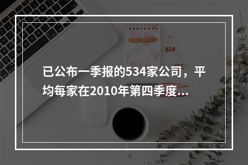 已公布一季报的534家公司，平均每家在2010年第四季度实现