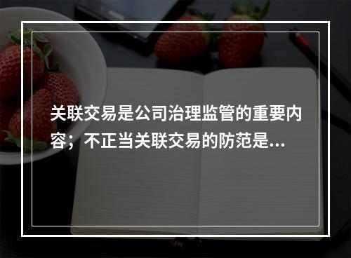 关联交易是公司治理监管的重要内容；不正当关联交易的防范是风险