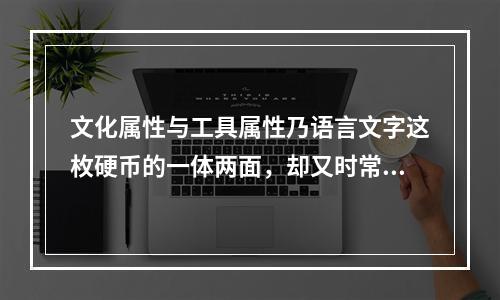 文化属性与工具属性乃语言文字这枚硬币的一体两面，却又时常发生