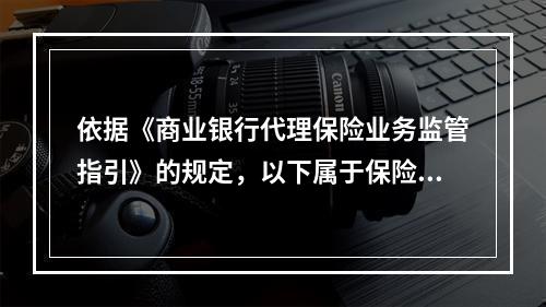 依据《商业银行代理保险业务监管指引》的规定，以下属于保险公司