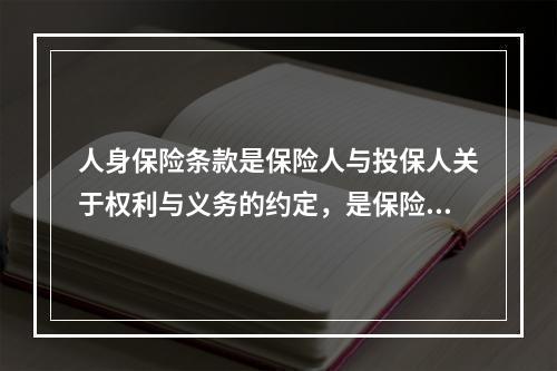 人身保险条款是保险人与投保人关于权利与义务的约定，是保险合同