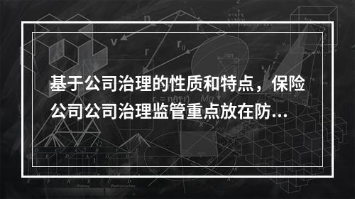 基于公司治理的性质和特点，保险公司公司治理监管重点放在防范和