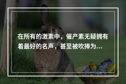 在所有的激素中，催产素无疑拥有着最好的名声，甚至被吹捧为治疗