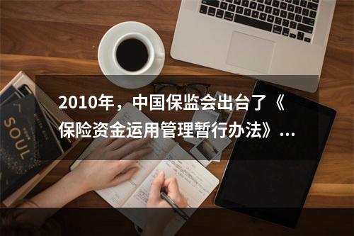 2010年，中国保监会出台了《保险资金运用管理暂行办法》(保