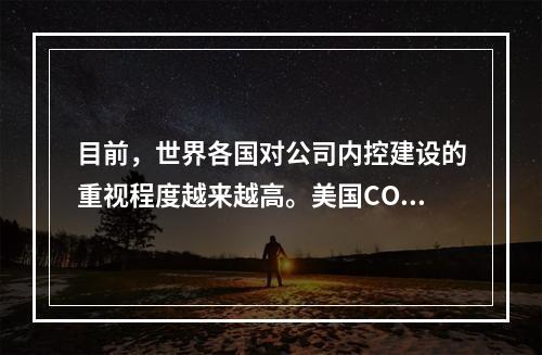 目前，世界各国对公司内控建设的重视程度越来越高。美国COSO