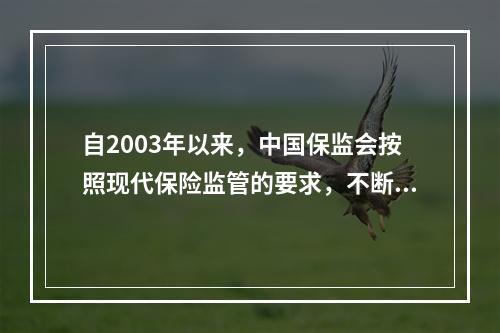 自2003年以来，中国保监会按照现代保险监管的要求，不断更新