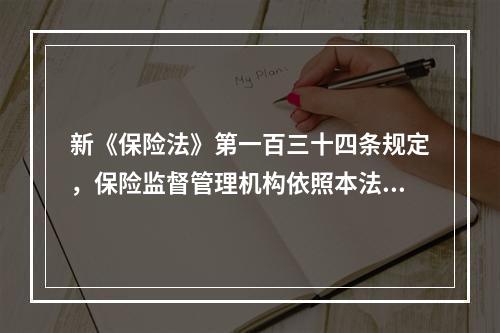 新《保险法》第一百三十四条规定，保险监督管理机构依照本法和国