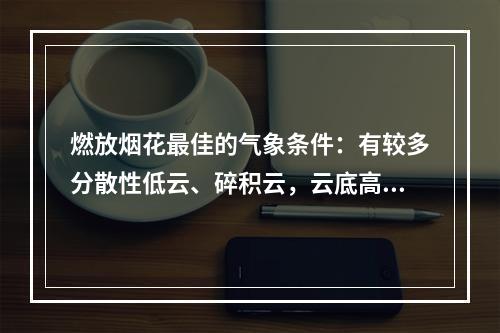 燃放烟花最佳的气象条件：有较多分散性低云、碎积云，云底高度在