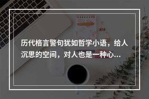 历代格言警句犹如哲学小语，给人沉思的空间，对人也是一种心理支