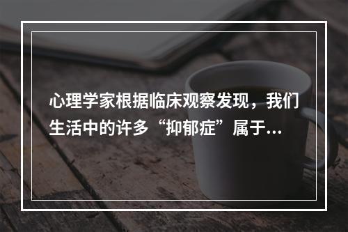 心理学家根据临床观察发现，我们生活中的许多“抑郁症”属于假性