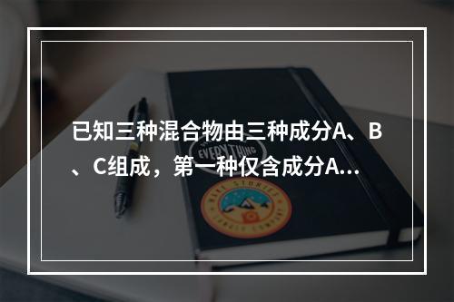 已知三种混合物由三种成分A、B、C组成，第一种仅含成分A、B