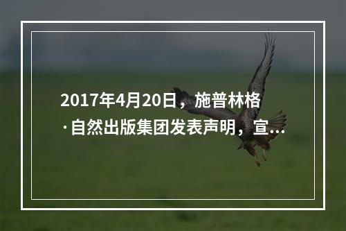 2017年4月20日，施普林格·自然出版集团发表声明，宣布撤