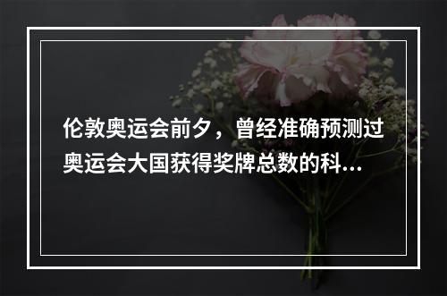 伦敦奥运会前夕，曾经准确预测过奥运会大国获得奖牌总数的科学家