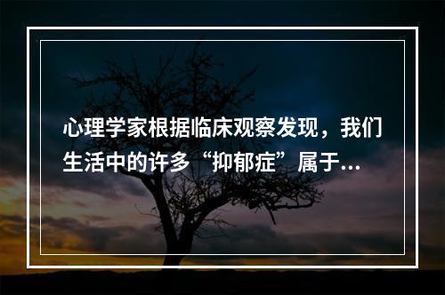 心理学家根据临床观察发现，我们生活中的许多“抑郁症”属于假性