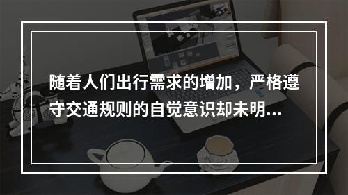 随着人们出行需求的增加，严格遵守交通规则的自觉意识却未明显提