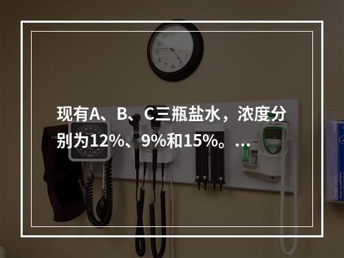 现有A、B、C三瓶盐水，浓度分别为12%、9%和15%。如果