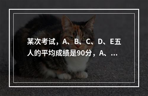 某次考试，A、B、C、D、E五人的平均成绩是90分，A、B两