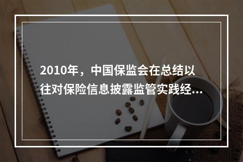 2010年，中国保监会在总结以往对保险信息披露监管实践经验的