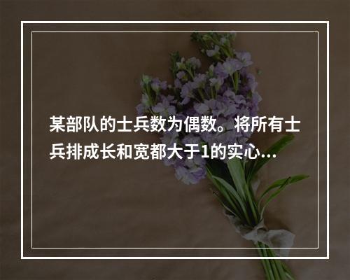 某部队的士兵数为偶数。将所有士兵排成长和宽都大于1的实心方阵