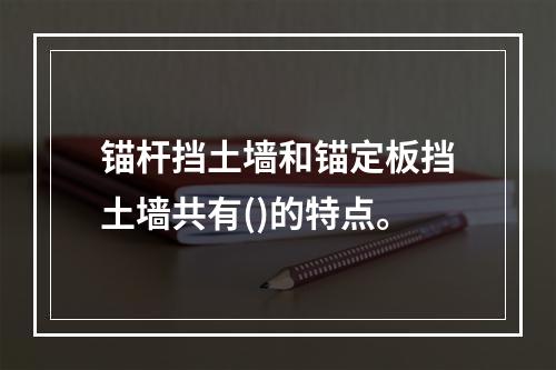 锚杆挡土墙和锚定板挡土墙共有()的特点。