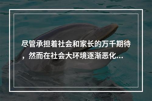 尽管承担着社会和家长的万千期待，然而在社会大环境逐渐恶化的情