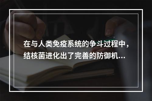 在与人类免疫系统的争斗过程中，结核菌进化出了完善的防御机制。