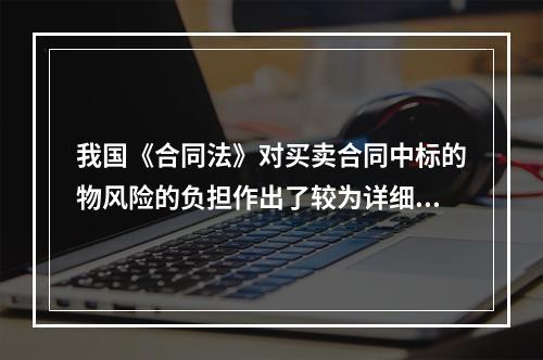 我国《合同法》对买卖合同中标的物风险的负担作出了较为详细的规