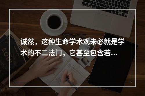 诚然，这种生命学术观未必就是学术的不二法门，它甚至包含若干可