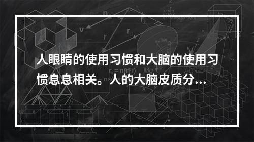 人眼睛的使用习惯和大脑的使用习惯息息相关。人的大脑皮质分为两