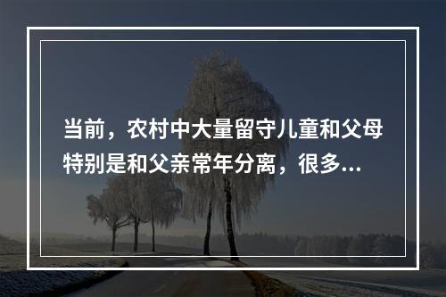 当前，农村中大量留守儿童和父母特别是和父亲常年分离，很多城市