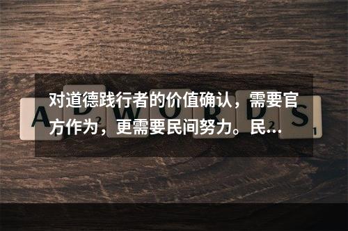 对道德践行者的价值确认，需要官方作为，更需要民间努力。民间舆