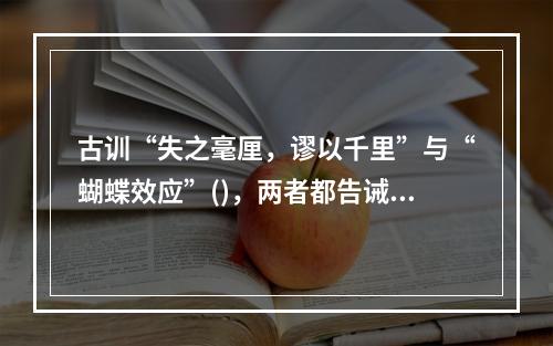 古训“失之毫厘，谬以千里”与“蝴蝶效应”()，两者都告诫要特