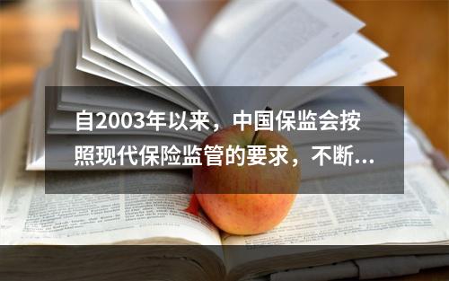 自2003年以来，中国保监会按照现代保险监管的要求，不断更新