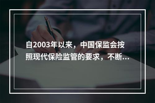 自2003年以来，中国保监会按照现代保险监管的要求，不断更新