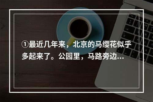 ①最近几年来，北京的马缨花似乎多起来了。公园里，马路旁边，都