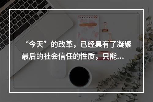 “今天”的改革，已经具有了凝聚最后的社会信任的性质，只能成功