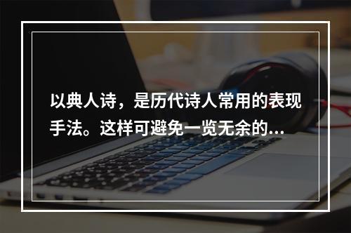 以典人诗，是历代诗人常用的表现手法。这样可避免一览无余的直白