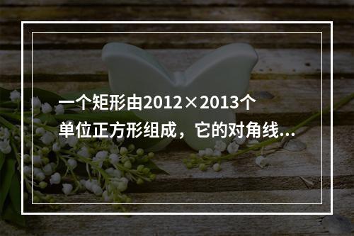 一个矩形由2012×2013个单位正方形组成，它的对角线经过